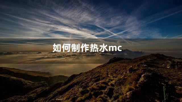 如何制作热水mc