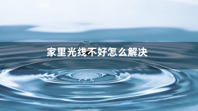 家里光线不好怎么解决