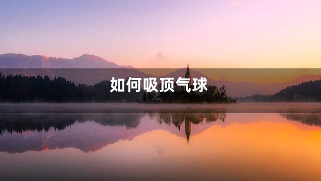 如何吸顶气球