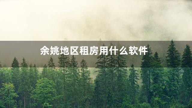 余姚地区租房用什么软件