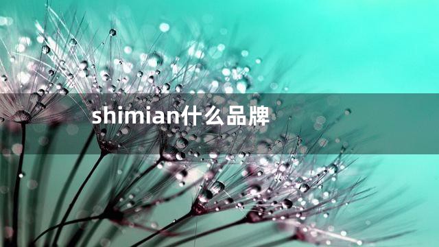 shimian什么品牌