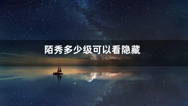 陌秀多少级可以看隐藏