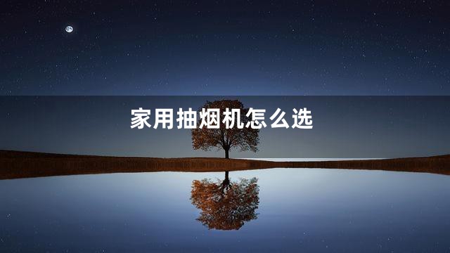 家用抽烟机怎么选
