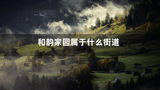 和韵家园属于什么街道