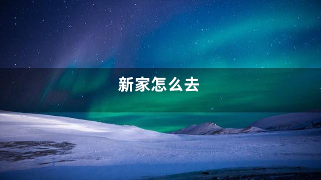 新家怎么去