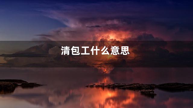 清包工什么意思