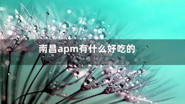南昌apm有什么好吃的