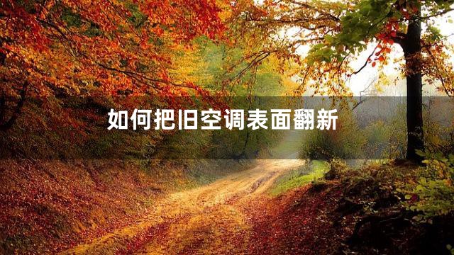 如何把旧空调表面翻新