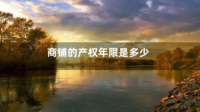 商铺的产权年限是多少