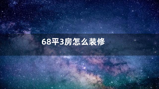 68平3房怎么装修