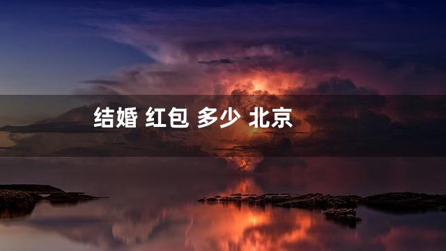 结婚 红包 多少 北京
