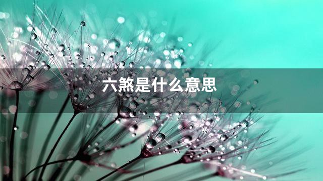 六煞是什么意思