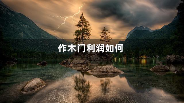 作木门利润如何