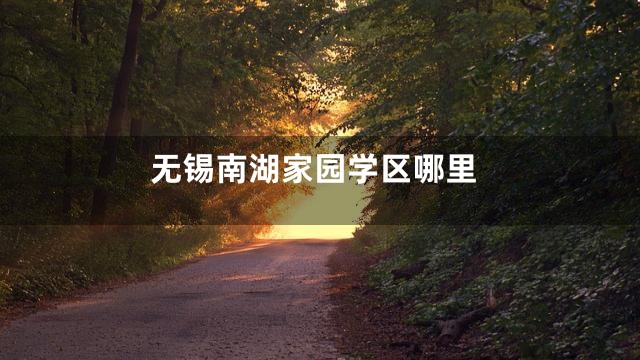 无锡南湖家园学区哪里