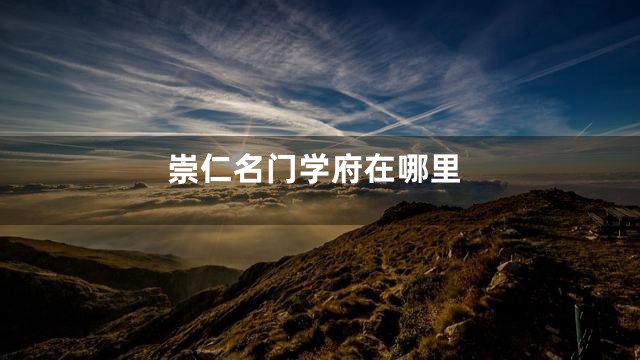 崇仁名门学府在哪里