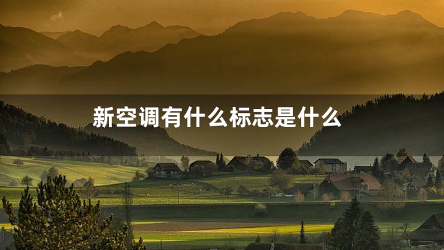 新空调有什么标志是什么