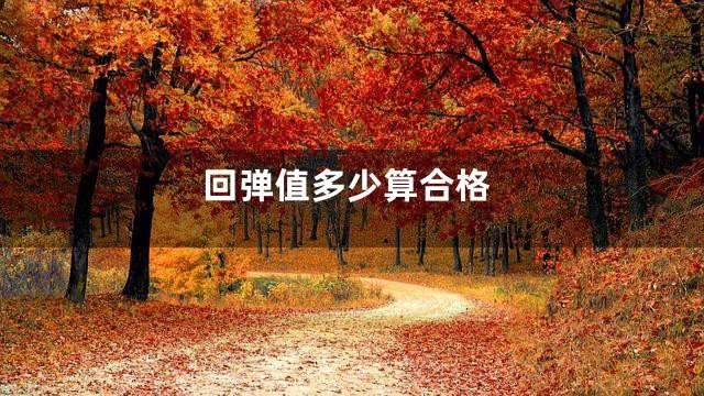 回弹值多少算合格