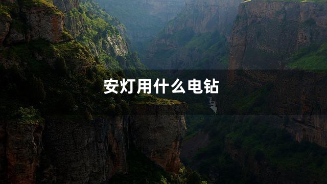 安灯用什么电钻