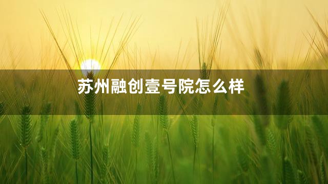 苏州融创壹号院怎么样