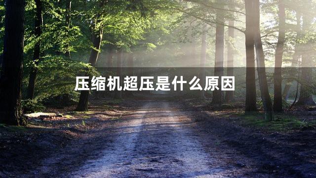 压缩机超压是什么原因
