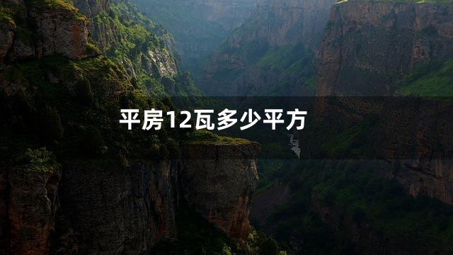 平房12瓦多少平方