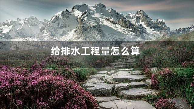 给排水工程量怎么算
