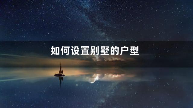 如何设置别墅的户型