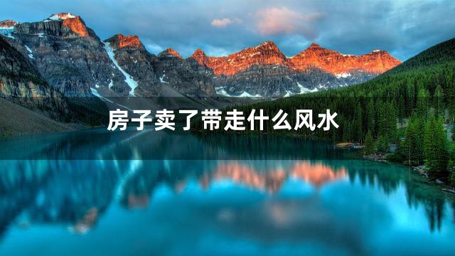 房子卖了带走什么风水