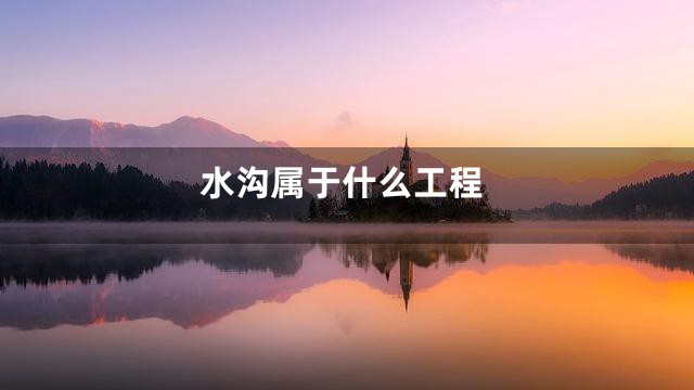 水沟属于什么工程