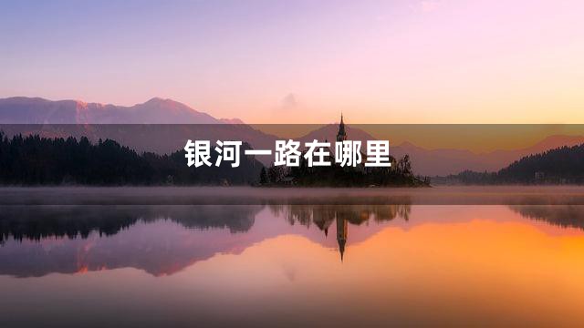 银河一路在哪里