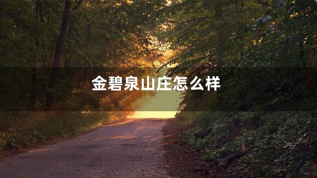 金碧泉山庄怎么样