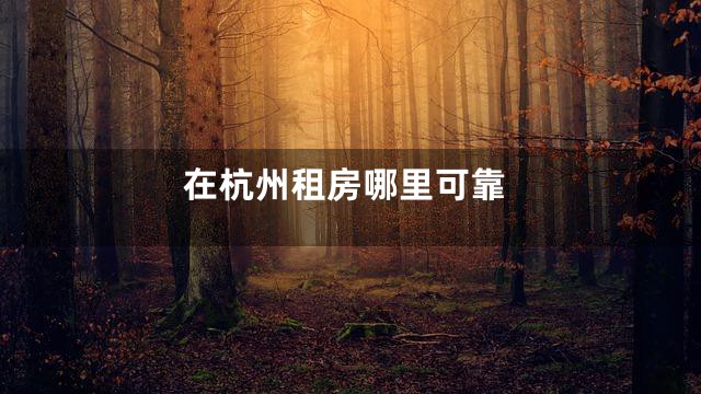 在杭州租房哪里可靠