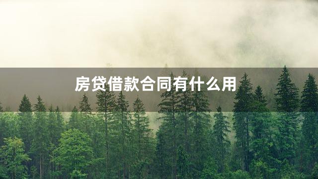房贷借款合同有什么用