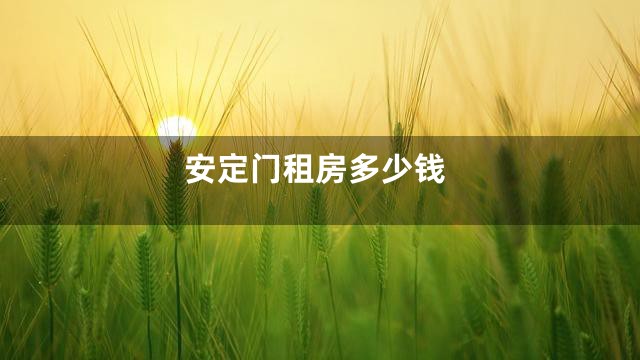 安定门租房多少钱