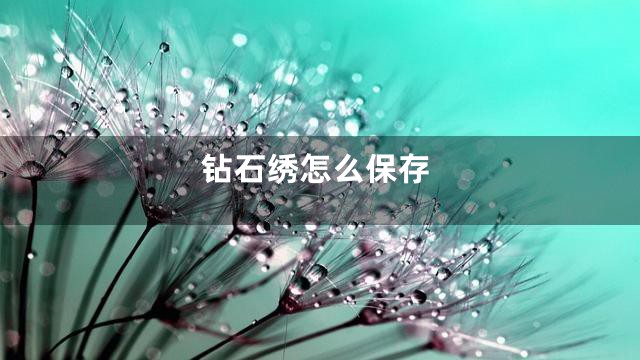 钻石绣怎么保存