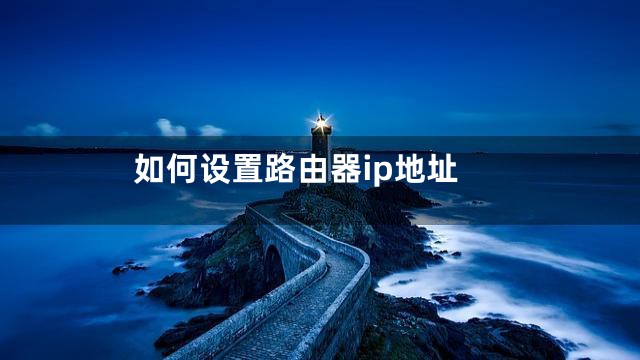 如何设置路由器ip地址