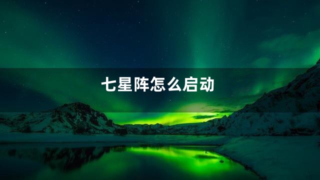 七星阵怎么启动