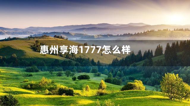 惠州享海1777怎么样