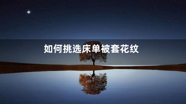 如何挑选床单被套花纹