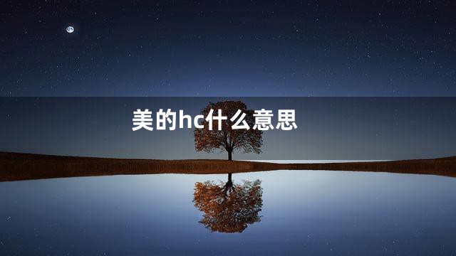 美的hc什么意思