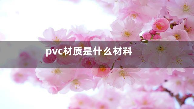 pvc材质是什么材料