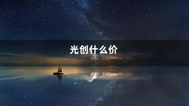光创什么价