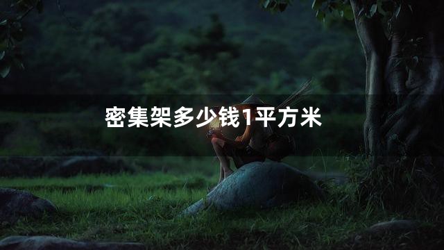 密集架多少钱1平方米