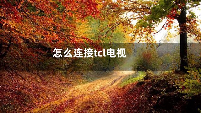 怎么连接tcl电视