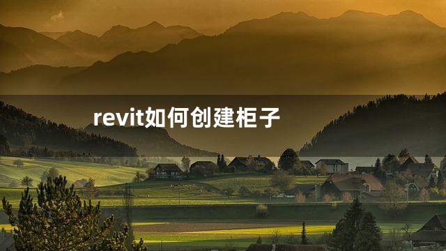 revit如何创建柜子