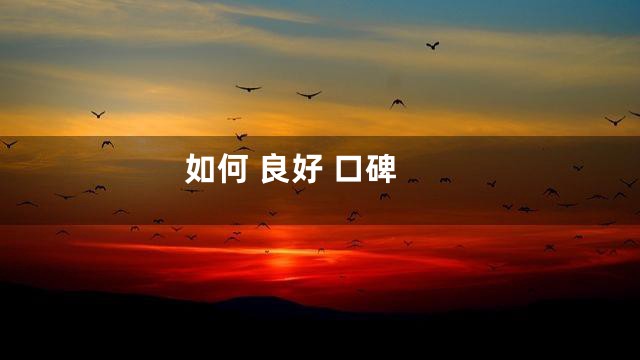 如何 良好 口碑