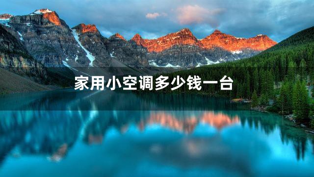 家用小空调多少钱一台