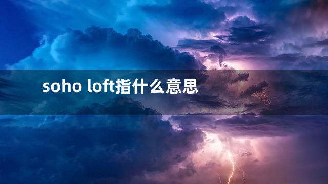 soho loft指什么意思