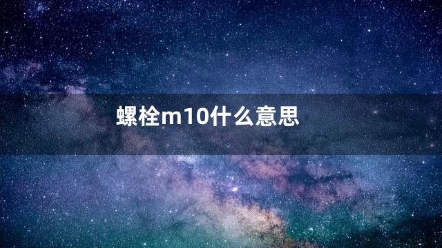 螺栓m10什么意思