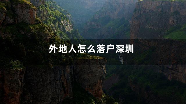 外地人怎么落户深圳
